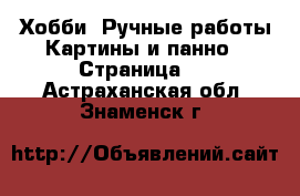 Хобби. Ручные работы Картины и панно - Страница 4 . Астраханская обл.,Знаменск г.